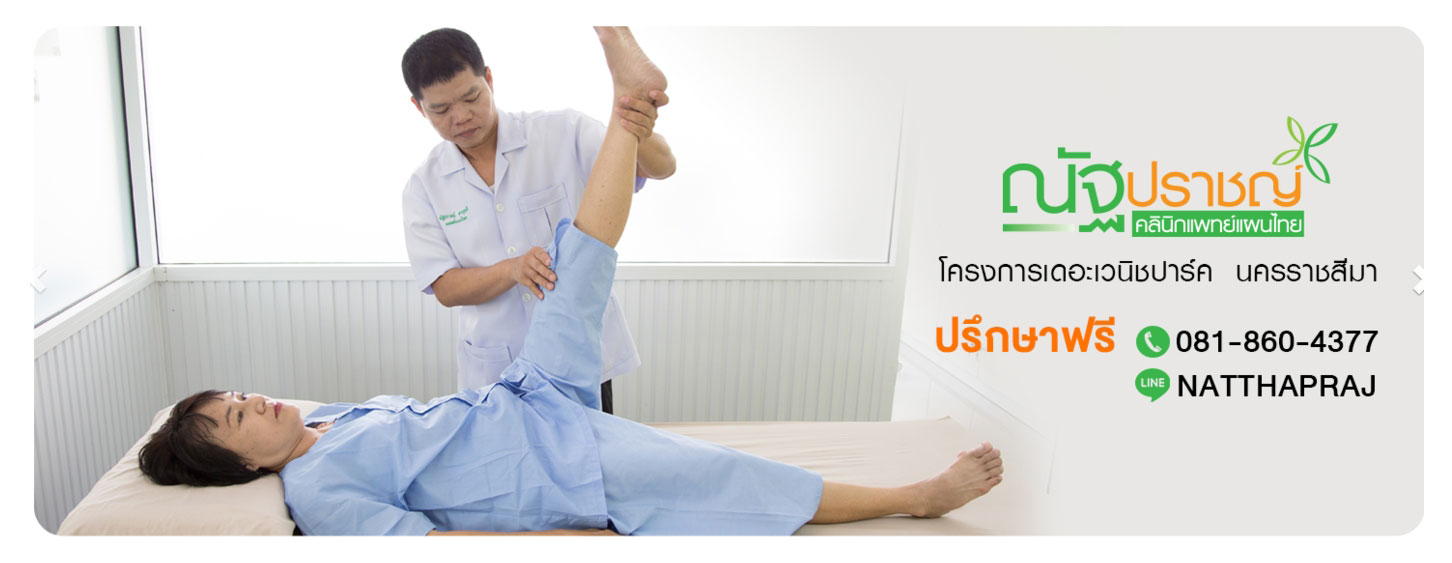 คลินิกแพทย์แผนไทย