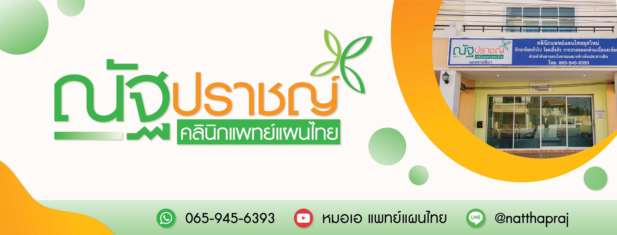 แพทย์แผนไทย ณัฐปราญ์ คลินิก รักษาโรค เผยเคล็ดลับการรักษาภาวะมดลูกหย่อน ในสุภาพสตรี