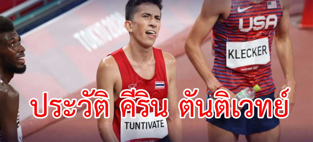 ประวัติ คีริน ตันติเวทย์ ปอดเหล็กชาวไทยที่ร่วมชิงชัยโอลิมปิคที่โตเกียว
